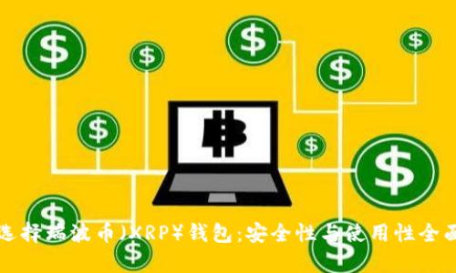 如何选择瑞波币（XRP）钱包：安全性与使用性全面解析