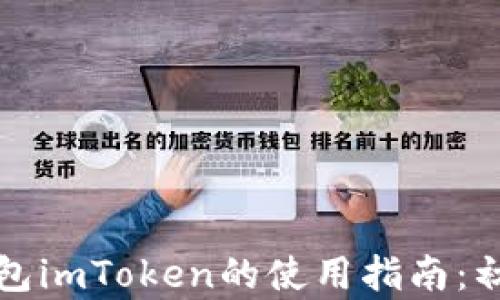 
比特币钱包imToken的使用指南：初学者必看