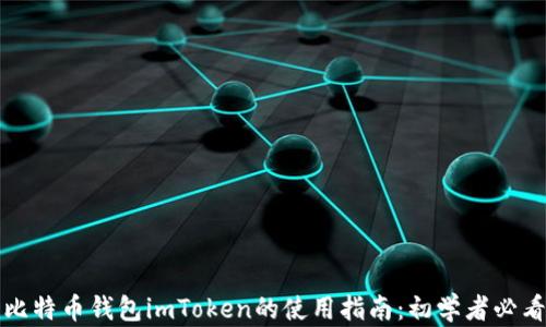 
比特币钱包imToken的使用指南：初学者必看