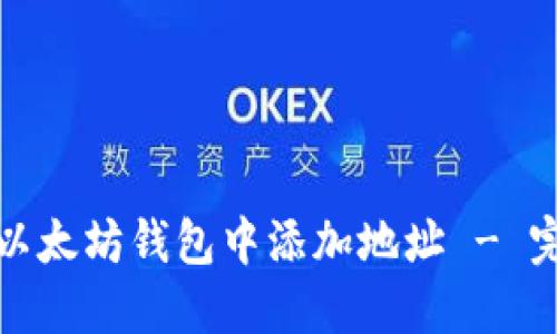 如何在以太坊钱包中添加地址 - 完整教程