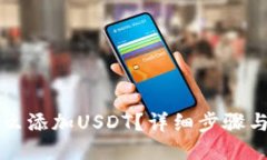 TP钱包怎么添加USDT？详细