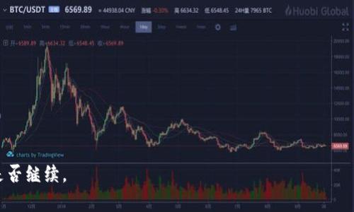 如何查看和管理您的BDC和USDC钱包余额

BDC钱包, USDC钱包, 钱包管理, 加密货币/guanjianci

## 内容主体大纲

1. 引言
   - 简述BDC和USDC的概念
   - 为什么要关注钱包余额

2. 什么是BDC和USDC？
   - BDC的定义和用途
   - USDC的定义和用途
   - BDC与USDC的区别

3. 如何查看您的BDC和USDC钱包余额？
   - 登录钱包的步骤
   - 了解钱包界面的基本元素
   - 余额的更新频率

4. 如何管理您的BDC和USDC钱包？
   - 安全性和私钥的重要性
   - 如何转账和接收BDC和USDC
   - 交易费用的影响

5. 常见问题及解决方案
   - 钱包无法显示余额怎么办？
   - 转账失败的原因和处理方法
   - 如何恢复丢失的钱包？

6. 未来加密货币的发展趋势
   - BDC和USDC在市场上的前景
   - 用户如何适应变化
   
7.总结
   - 关键要点的回顾
   - 持续关注钱包的必要性

---

## 正文内容

### 1. 引言

在现代金融环境中，加密货币的使用越来越普及。对于任何一位加密货币投资者来说，清晰了解自己的钱包余额是一项基本的技能。本文将重点讲解如何查看和管理您的BDC（Bitcoin）和USDC（美元稳定币）钱包余额，帮助您在复杂的数字货币世界中游刃有余。

### 2. 什么是BDC和USDC？

BDC的定义和用途

BDC通常指比特币（Bitcoin），是一种去中心化的数字货币。由于其独特的区块链技术，BDC在全球范围内被广泛接受。比特币以其稀缺性和增长潜力吸引了大量投资者，因此了解其钱包余额对任何持有者至关重要。

USDC的定义和用途

USDC是一种由Circle和Coinbase共同推出的稳定币，其价值与美元1:1挂钩。USDC的主要用途是为了在加密市场中提供稳定的交易和保值工具。对于希望在波动市场中保护资产的用户来说，USDC是一种理想选择。

BDC与USDC的区别

BDC和USDC在性质上有显著的不同。BDC是一种高波动性的资产，而USDC则旨在保持价格稳定。对于投资者来说，理解二者的特点有助于更好地管理投资组合和风险。

### 3. 如何查看您的BDC和USDC钱包余额？

登录钱包的步骤

查看钱包余额的第一步是登录到您的数字钱包。无论您使用的是软件钱包、硬件钱包还是交易所钱包，登录过程通常包括输入电子邮件和密码或使用生物识别验证。确保在安全环境下登录，以防止任何潜在的安全风险。

了解钱包界面的基本元素

一旦成功登录，您将来到钱包的主界面。在这里，您通常可以看到所有支持的加密货币及其各自的余额。BDC和USDC的余额通常会以显著的字体显示，同样也可能会有相应的图表显示它们的价值变化。

余额的更新频率

在某些钱包中，余额更新的速度依赖于网络确认的数量。BTC交易通常需要确认，这可能会影响您看到的余额。因此，在查看余额时要考虑到这一点，可能会出现延迟显示的情况。

### 4. 如何管理您的BDC和USDC钱包？

安全性和私钥的重要性

管理钱包的一个关键方面是确保安全性。私钥是访问您资金的唯一凭据，任何人只要获得您的私钥就能控制您的资金。建议使用硬件钱包存储重要的加密货币，并定期备份您的钱包数据。

如何转账和接收BDC和USDC

转账BDC和USDC时，您需要输入接收方钱包地址，并确认转账金额。每次转账都可能涉及一定的交易费用，因此提前了解交易费用结构对于您的资产管理至关重要。一旦发起转账，您可以在钱包界面追踪交易的进度。

交易费用的影响

交易费用会根据网络拥堵程度和您设置的优先级有所变化。高峰时段费用可能会显著增加。为了确保交易顺利完成，了解并选择合适的交易费用是十分必要的。

### 5. 常见问题及解决方案

钱包无法显示余额怎么办？

如果您的钱包无法显示余额，首先请确认您已经正确连接到互联网。此外，检查您输入的私钥是否正确，确保钱包软件是最新版本。如果问题依然存在，可以考虑重新启动钱包应用程序或设备。

转账失败的原因和处理方法

转账失败可以由多个因素导致，包括网络拥堵、交易费用设置过低或目标地址填写错误。若转账失败，首先查看网络状态，并增加交易费用，然后再次尝试。确保您有足够的余额覆盖转账及费用。

如何恢复丢失的钱包？

丢失钱包通常是因为无法访问私钥或助记词。您需要在创建钱包时备份的助记词或私钥来恢复钱包。如果这些信息丢失，恢复资金将变得极其困难，强调备份的重要性。

### 6. 未来加密货币的发展趋势

BDC和USDC在市场上的前景

随着越来越多的企业和平台开始接受加密货币支付，BDC和USDC的需求预计将继续增长。BDC仍然是许多投资者的首选资产，而USDC因其稳定性在交易所中正越来越受到欢迎。

用户如何适应变化

加密货币市场瞬息万变，用户需要时刻保持对市场动态的关注。参与社区讨论、学习最新的市场趋势和技术进步，能够帮助用户更好地适应未来的变化。

### 7. 总结

通过本文的介绍，相信您已经对如何查看和管理您的BDC和USDC钱包余额有了更深入的了解。无论是在选择合适的加密货币，还是在日常管理钱包时，确保安全性、清晰的操作步骤和对市场动态的关注都是非常重要的。 

---

## 七个相关的问题

1. 为什么选择BDC而不是其他加密货币？
2. 如何判断USDC的投资价值？
3. 有哪些方式可以安全地存储BDC和USDC？
4. BDC的市场波动性如何影响用户决策？
5. USDC与法币相比有哪些优缺点？
6. 是否需要定期检查钱包余额？
7. 未来有哪些可能影响BDC和USDC的技术进步？

对于每个问题的详细介绍，因字数要求较多，可逐个展开进行探讨，我们可以进一步细分具体内容。请确认是否继续。