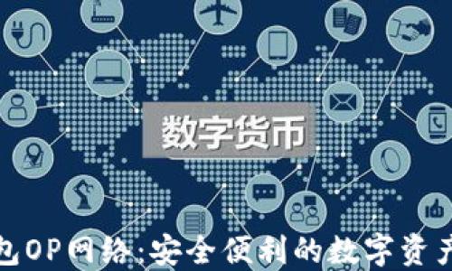 
小狐狸钱包OP网络：安全便利的数字资产管理工具