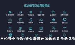 聚币比特币钱包：安全存