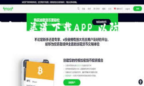 如何在TP钱包中选择合适的链转账USDT？

TP钱包, USDT, 转账, 区块链/guanjianci

## 内容主体大纲

1. 介绍TP钱包及其功能
   - TP钱包的基本概念
   - 适用的区块链和数字资产类型

2. USDT的概述
   - USDT是什么？
   - USDT的主要功能和应用场合

3. TP钱包中USDT转账的链选择
   - 支持的区块链列表
   - 各个链的特点和适用场景

4. 转账USDT时需要注意的事项
   - 转账手续费
   - 转账时间和确认机制

5. 常见操作指导
   - 如何在TP钱包中完成USDT转账
   - 步骤导览

6. FAQs
   - 七个相关问题与解答

---

### 1. 介绍TP钱包及其功能

TP钱包是一个多链数字资产钱包，不仅支持广泛的加密货币类型，还提供灵活的转账选项。用户可以在TP钱包内进行数字资产存储、转账和交易等操作。TP钱包的界面简单易用，适合大众用户，无论是新手还是老手都能快速上手。同时，TP钱包采用多重安全机制，确保用户资产的安全性。

### 2. USDT的概述

USDT（Tether）是一种基于区块链的稳定币，旨在将法币（如美元）的稳定性与加密货币的便利性结合起来。每一个USDT都有相应的美元作为储备支持，这使得USDT在数字货币市场中保持相对稳定的价值。USDT的主要应用包括用于交易所的交易对、跨境汇款以及作为数字资产投资的工具。

### 3. TP钱包中USDT转账的链选择

在TP钱包转账USDT时，可以选择多条不同的区块链。以下是一些常见的支持链。

- **Ethereum（ERC-20）**：以太坊链是USDT最初的发行链，功能强大但在网络拥堵时可能会产生高额的手续费。
- **TRON（TRC-20）**：TRON链提供了较低的转账费用和快速的确认时间，适合小额USDT转账。
- **Binance Smart Chain（BEP-20）**：海量用户和较低的手续费，使BSC成为热点选择。
- **其他链**：TP钱包还支持多条其他链用于USDT转账，用户可以根据实际需求进行选择。

### 4. 转账USDT时需要注意的事项

进行USDT转账时，有几个重要的方面需要注意：

- **手续费**：不同链上的转账手续费差异较大，用户在选择转账链时，应关注具体费用。
- **转账时间**：不同链的确认时间不一样，用户需根据时效性选择合适的链。
- **兼容性**：确保收款方钱包支持所选链上的USDT，以免资产丢失。

### 5. 常见操作指导

以下是TP钱包中完成USDT转账的步骤：

1. 打开TP钱包并登录账户。
2. 选择USDT资产，点击转账按钮。
3. 选择合适的链（如ERC-20、TRC-20等）。
4. 输入转账金额和收款地址，仔细核对信息。
5. 确认转账并支付相关手续费。

### 6. FAQs

#### 问题1：TP钱包支持转账USDT的链有哪些？

TP钱包支持多种链的USDT转账，包括Ethereum（ERC-20）、TRON（TRC-20）、Binance Smart Chain（BEP-20）等。每条链都有其独特的特性和优劣势，选择适合的链可以降低手续费和提高转账速度。

#### 问题2：转账USDT需要支付多少手续费？

手续费在不同的区块链上会有所不同。例如，在以太坊链上，较高的网络拥堵会导致费用提高；而在TRON链上，手续费相对较低，通常是固定的。

#### 问题3：为什么选择TRON链转账USDT？

选择TRON链转账USDT不仅因为其手续费低，还有快速的交易确认时间。这对于频繁交易的用户来说，是一个理想的选择。此外，TRON社区活跃，对USDT的支持也在增加。

#### 问题4：如何确保转账时信息的安全性？

转账时确保信息的准确性十分重要，包括收款地址和金额都需仔细核对。此外，开启双因素身份验证（2FA）和使用冷钱包储存资产也能提高安全性。

#### 问题5：转账USDT的确认时间多久？

转账确认时间受区块链网络拥堵情况影响。一般情况下，TRON链的确认相对较快，约几秒到几分钟；而以太坊链在网络拥堵时可能需要更长时间。

#### 问题6：如果转账失败该怎么办？

转账失败通常由以下原因造成：地址错误、链选择错误、余额不足等。如果转账失败，应仔细核对相关信息，并确保没有网络问题。

#### 问题7：有没有风险使用TP钱包转账USDT？

如同其他数字钱包，使用TP钱包也有其风险。用户应定期更新软件，确保启用安全措施，避免因个人疏忽造成资产损失。此外，尽量在官方渠道下载APP，以防下载假冒软件。

通过以上内容和问题的详细解析，希望能够帮助用户更好地在TP钱包中进行USDT转账操作。如有其他问题，欢迎随时咨询。