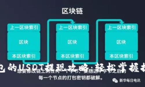 波宝钱包的USDT提现攻略：轻松掌握提款流程