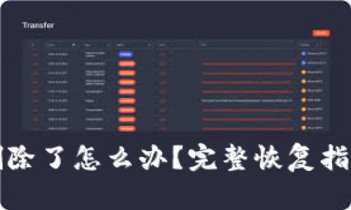以太坊钱包删除了怎么办？完整恢复指南与应对措施