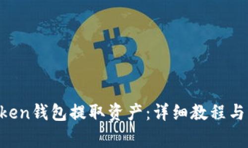 如何从IM Token钱包提取资产：详细教程与常见问题解答