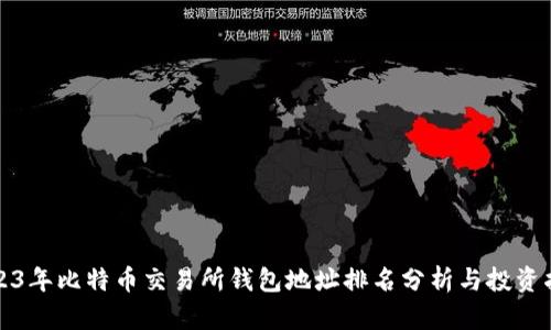 2023年比特币交易所钱包地址排名分析与投资指南