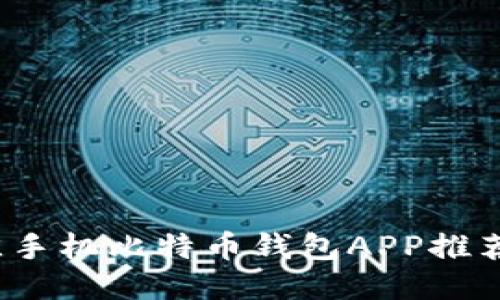 2023年最佳手机比特币钱包APP推荐及使用指南