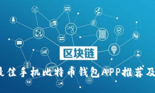 2023年最佳手机比特币钱包APP推荐及使用指南