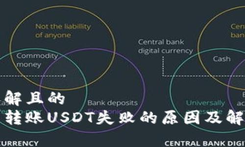 易于理解且的
冷钱包转账USDT失败的原因及解决方法