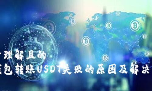 易于理解且的
冷钱包转账USDT失败的原因及解决方法