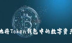 如何安全便捷地将Token钱包