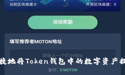 如何安全便捷地将Token钱包中的数字资产提币到交易所