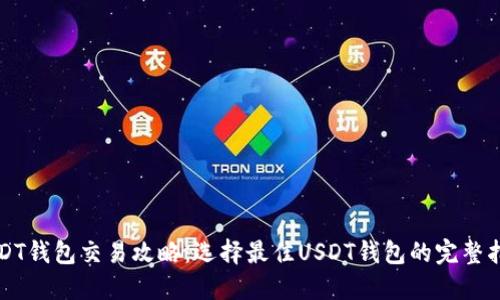 USDT钱包交易攻略：选择最佳USDT钱包的完整指南