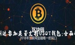 哥斯达黎加是否支持USDT钱