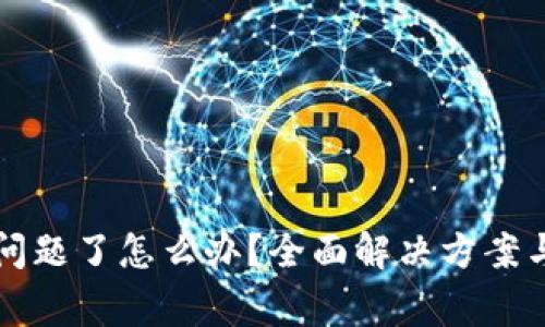 比特币钱包出问题了怎么办？全面解决方案与常见问题解析