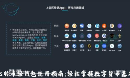 
比特币轻钱包使用指南：轻松掌握数字货币基础