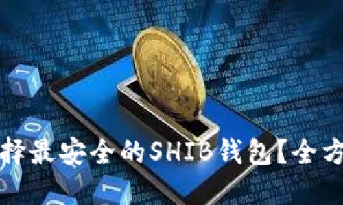 如何选择最安全的SHIB钱包？全方位指南