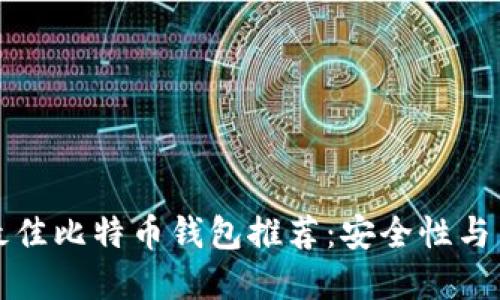  2023年最佳比特币钱包推荐：安全性与易用性并重