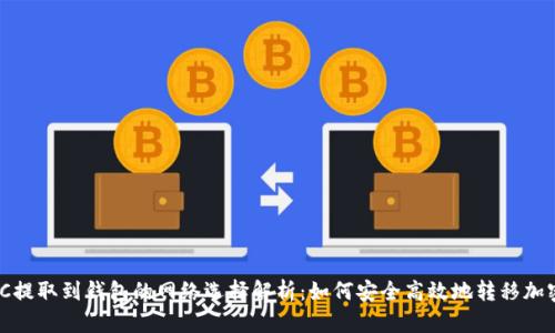 MATIC提取到钱包的网络选择解析：如何安全高效地转移加密资产