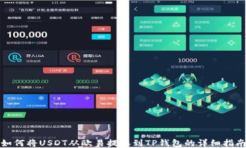 
如何将USDT从欧易提取到TP钱包的详细指南