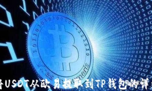 
如何将USDT从欧易提取到TP钱包的详细指南