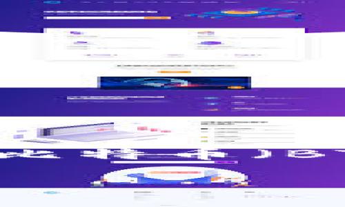 在讨论“BTC钱包能挖LTC矿吗”这个问题之前，首先需要了解比特币（BTC）和莱特币（LTC）的基本概念和区别，以及挖矿的基本原理。

### 比特币钱包能否用于莱特币挖矿？