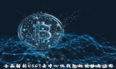 全面解析USDT去中心化钱包