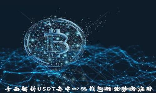 
全面解析USDT去中心化钱包的优势与应用