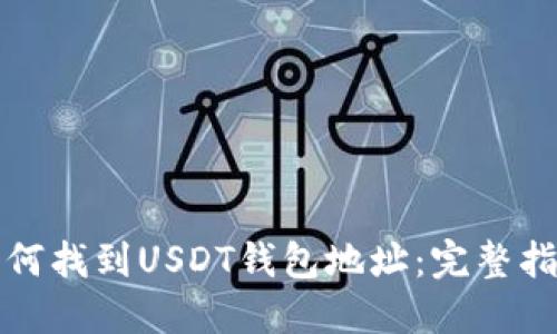 如何找到USDT钱包地址：完整指南