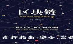 IM Token钱包质押指南：安全