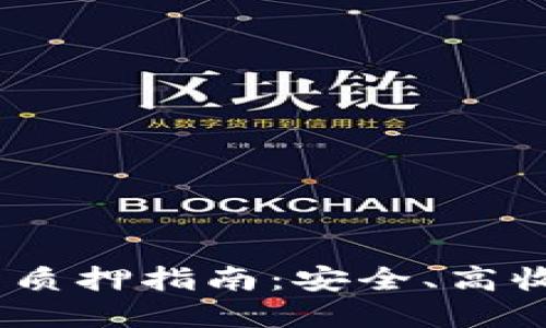 IM Token钱包质押指南：安全、高收益的投资选择