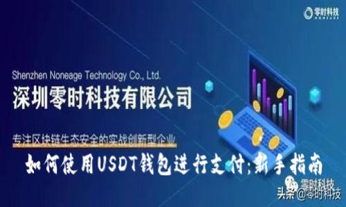 如何使用USDT钱包进行支付：新手指南