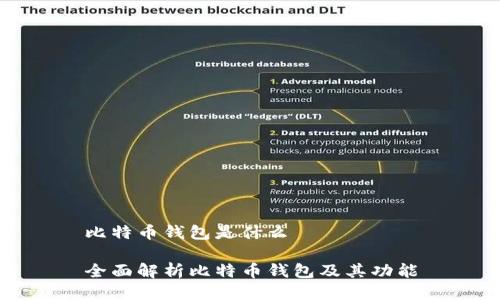 比特币钱包是什么

全面解析比特币钱包及其功能