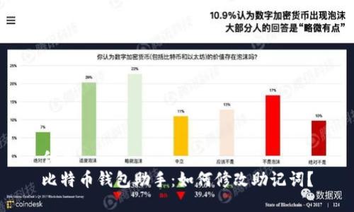 优质  
比特币钱包助手：如何修改助记词？