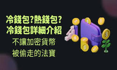 baioti比特币钱包系统的修改权限：谁可以做主？/baioti
比特币钱包, 比特币, 钱包系统, 修改权限/guanjianci

## 内容主体大纲

1. **引言**
   - 比特币钱包系统的基本概念
   - 对比特币以及钱包系统重要性的阐述

2. **比特币钱包的定义与功能**
   - 比特币钱包是什么
   - 比特币钱包的主要功能
   - 钱包类型及其特点

3. **比特币钱包系统的结构**
   - 钱包的架构
   - 网络与节点的关系
   - 数据存储方式

4. **谁可以修改比特币钱包系统**
   - 开发者角色的介绍
   - 硬分叉与软分叉的概念
   - 社区共识与修改决策

5. **比特币钱包的安全性**
   - 安全性的重要性
   - 常见威胁与防护措施

6. **用户权限与管理**
   - 用户如何管理自己的钱包
   - 升级与修改的用户体验

7. **未来的比特币钱包系统的发展**
   - 技术进步与创新
   - 对比特币生态系统的影响

8. **总结与展望**
   - 对比特币钱包修改权限的总结
   - 未来趋势的展望

## 详细内容

### 1. 引言

在数字货币的迅速崛起之中，比特币作为其中的佼佼者，引发了广泛的关注与讨论。比特币钱包作为用户存储、接受和发送比特币的主要工具，其安全性和可操作性直接影响着用户的体验和资金安全。本文将深入探讨“比特币钱包系统谁可以修改”的问题，梳理出这一系统内的修改权限，帮助读者更好地理解比特币生态的运作机制。

### 2. 比特币钱包的定义与功能

比特币钱包是什么
比特币钱包是一个软件程序或硬件设备，它用于管理比特币的私钥和公钥，以实现接收、存储和发送比特币的功能。用户通过钱包生成与他们的比特币资产关联的地址，方便进行各种交易。

比特币钱包的主要功能
比特币钱包的主要功能包括生成地址、接收比特币、发送比特币、查看交易记录以及管理私钥等。此外，不同类型的钱包还可能支持资产的备份和恢复、安全加密等功能。

钱包类型及其特点
比特币钱包分为几种类型，包括软件钱包（桌面、移动）、硬件钱包和纸钱包。软件钱包方便用户使用，但安全性相对较低；硬件钱包则在安全性上更具优势，但使用不够便利；纸钱包是将公钥和私钥以纸质形式保存，是一种较为原始但安全的存储方式。

### 3. 比特币钱包系统的结构

钱包的架构
比特币钱包的架构分为前端和后端。前端主要负责用户界面的构建，后端则处理与区块链交互的相关逻辑。这样的结构保证了用户操作的流畅性。

网络与节点的关系
比特币网络由成千上万个节点组成，每个节点都存有区块链的全部数据。用户钱包通过这些节点进行数据交互，确保所有交易的合法性与有效性。

数据存储方式
比特币钱包的数据存储包括用户的私钥、公钥和交易记录等。不同的钱包类型使用不同的存储方案，这会影响其安全性和易用性。

### 4. 谁可以修改比特币钱包系统

开发者角色的介绍
比特币钱包系统的开发者通常是开源社区的成员，他们负责对现有系统的维护、更新和安全性改进。开发者的更新建议需要经过社区的审议与测试，才能被纳入正式版中。

硬分叉与软分叉的概念
比特币网络的修改通常通过硬分叉或软分叉来实现。硬分叉是指对协议规则的彻底改变，而软分叉则是向后兼容的小改动。使用不同的分叉方式会对网络的稳定性产生不同的影响。

社区共识与修改决策
比特币的核心理念是去中心化，因此任何重要的修改决策都需要社区的广泛共识。通过投票或标准化程序，社区成员共同决定对钱包系统的修改，而不是依靠单一的个体或机构。

### 5. 比特币钱包的安全性

安全性的重要性
比特币钱包的安全性至关重要，因为一旦私钥被盗或丢失，用户的资产将面临巨大风险。确保钱包系统安全的首要任务是防止私钥的泄露。

常见威胁与防护措施
用户面临的常见安全威胁包括网络攻击、恶意软件和钓鱼攻击。可以采取的防护措施包括使用多重签名技术、定期更换密码和使用硬件钱包等。

### 6. 用户权限与管理

用户如何管理自己的钱包
用户拥有对自己比特币钱包的完全管理权，包括接收与发送比特币。这种管理权也涉及到如何安全地备份和恢复钱包，以防止数据丢失。

升级与修改的用户体验
比特币钱包的易用性直接影响用户的体验，对于任何更新或修改，用户都应能快速适应并理解变化带来的影响。良好的用户体验设计能帮助用户有效管理资产。

### 7. 未来的比特币钱包系统的发展

技术进步与创新
随着技术的不断发展，比特币钱包有了更多的创新与功能扩展，如跨平台支持和更加安全的身份验证方式。此外，DeFi（去中心化金融）和NFT（非同质化代币）的崛起也在改变钱包的使用场景。

对比特币生态系统的影响
比特币钱包的发展将直接影响整个比特币生态系统的运作效率与用户的体验。的钱包能够吸引更多用户参与进来，推动比特币的普及。

### 8. 总结与展望

对比特币钱包修改权限的总结
总结来看，比特币钱包系统的修改权限不单单依赖于个体或开发者，而是一个集体共识的结果，确保了系统的去中心化特性。

未来趋势的展望
展望未来，比特币钱包的技术进步与社区决策仍将是影响其发展的重要因素，用户的需求与反馈将是推动改进的动力。新的技术如多重签名、冷存储等安全措施的引入将进一步提高比特币钱包的安全性。

## 相关问题及详细介绍

### 问题1：比特币钱包与传统银行账户有什么区别？
### 问题2：如何选择合适的比特币钱包类型？
### 问题3：比特币钱包的安全性如何保障？
### 问题4：比特币钱包如何实现备份与恢复？
### 问题5：比特币钱包的交易速度与费用是怎样的？
### 问题6：如何避免比特币钱包的安全风险？
### 问题7：未来比特币钱包将会有哪些新功能？

*注意：每个问题的详细解释在接下来的内容中将展开，涵盖各自的问题背景、影响与实际应用。*