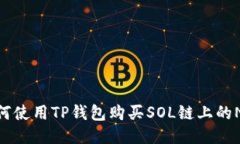 如何使用TP钱包购买SOL链上