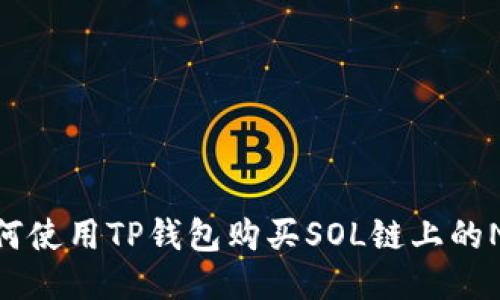 如何使用TP钱包购买SOL链上的NFT