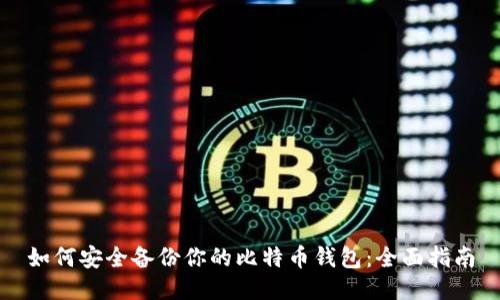 如何安全备份你的比特币钱包：全面指南