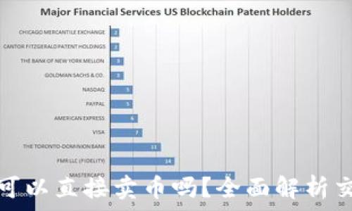   
比特币钱包可以直接卖币吗？全面解析交易与安全性