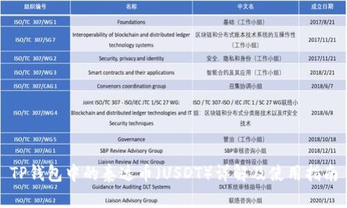 TP钱包中的泰达币（USDT）详解及使用指南