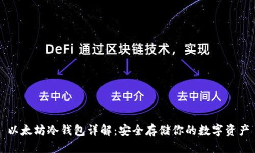 以太坊冷钱包详解：安全存储你的数字资产