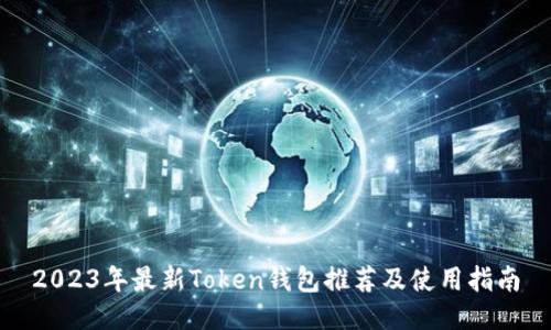 2023年最新Token钱包推荐及使用指南