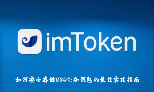 如何安全存储USDT：冷钱包的最佳实践指南