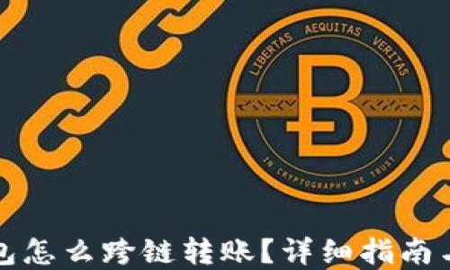 
比特币钱包怎么跨链转账？详细指南与实用技巧