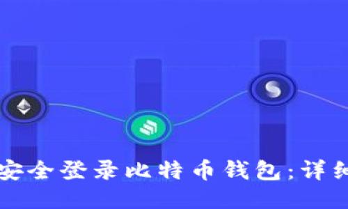 如何安全登录比特币钱包：详细指南