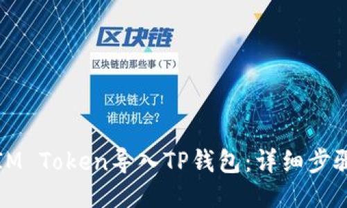 如何将IM Token导入TP钱包：详细步骤与技巧