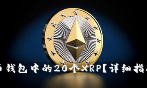 如何提取火币钱包中的20个XRP？详细指南与注意事项